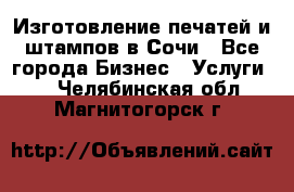 Изготовление печатей и штампов в Сочи - Все города Бизнес » Услуги   . Челябинская обл.,Магнитогорск г.